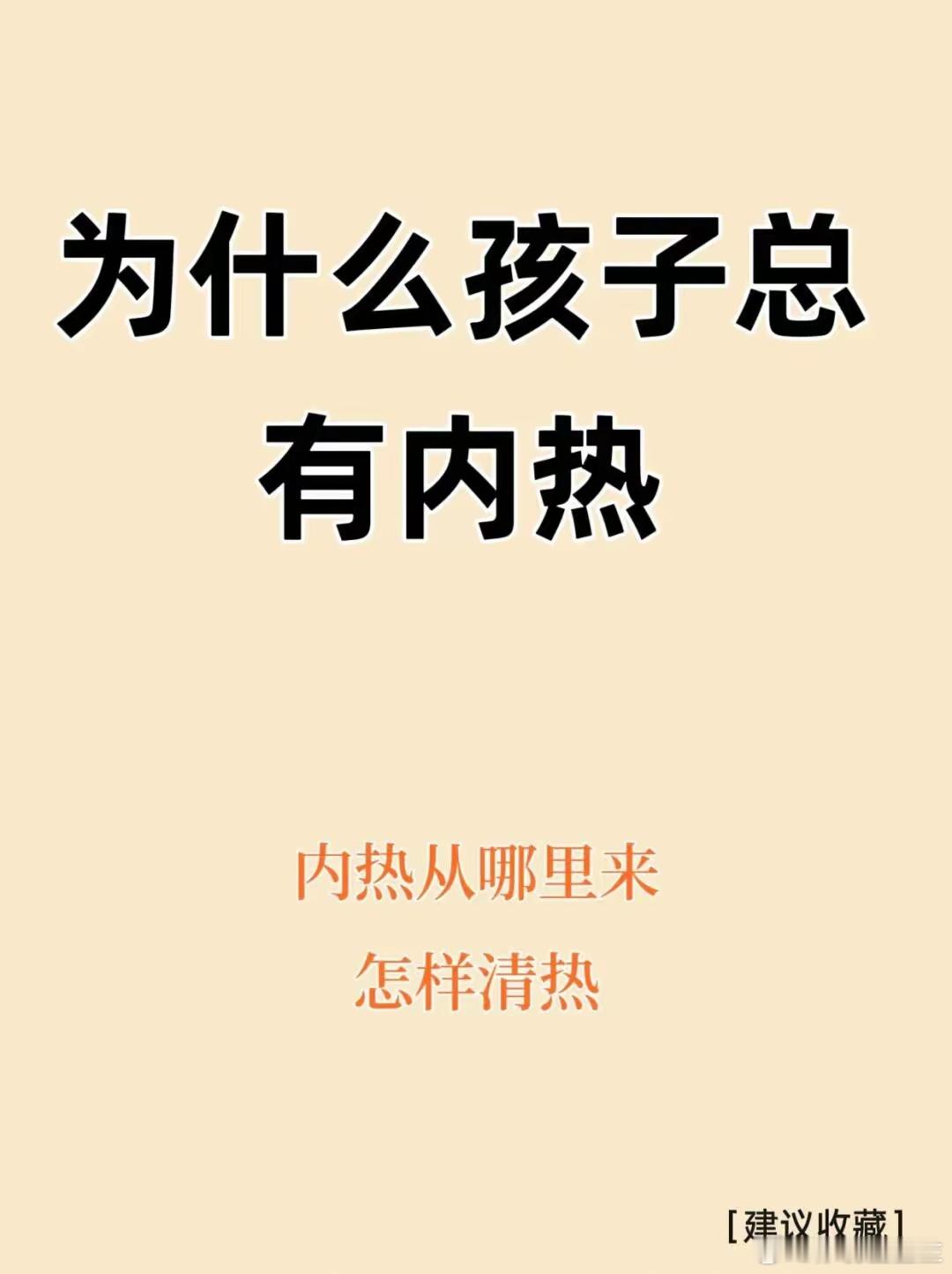 孩子内热  
