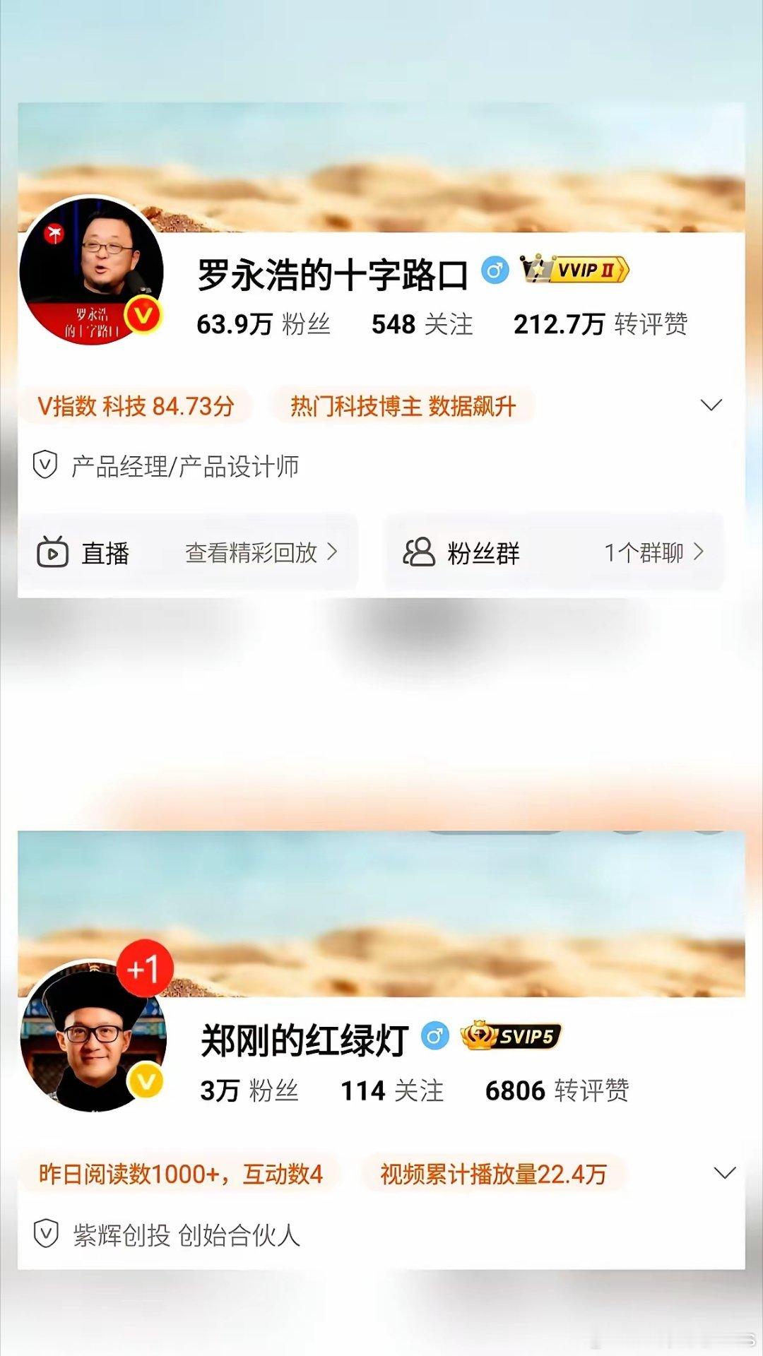 罗永浩把微博改成“罗永浩的十字路口”，郑刚立刻把账号改成“郑刚的红绿灯”。去年罗