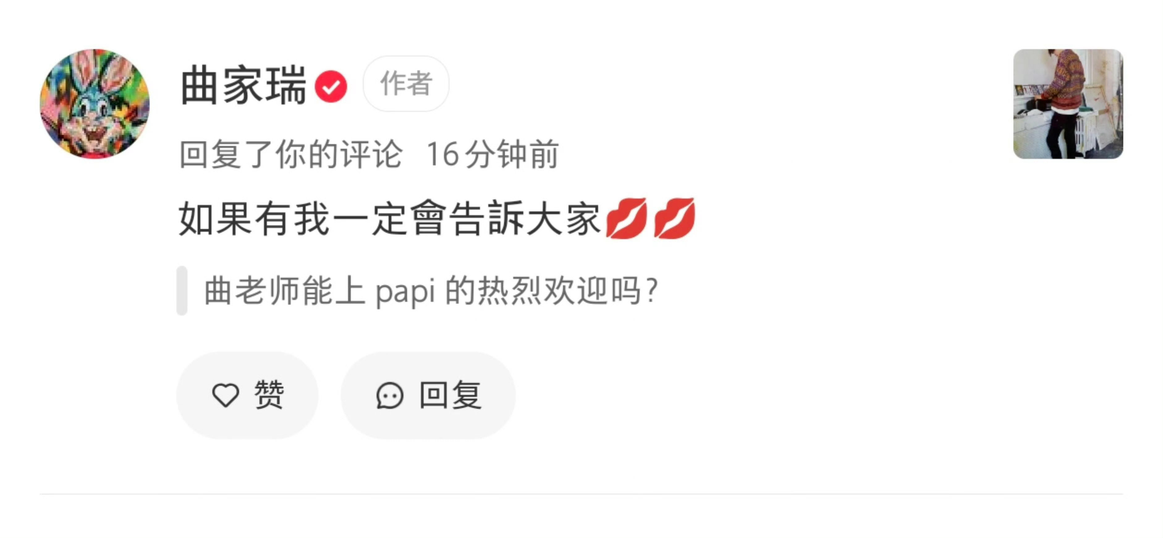 我等一个曲家瑞老师上Papi热烈欢迎