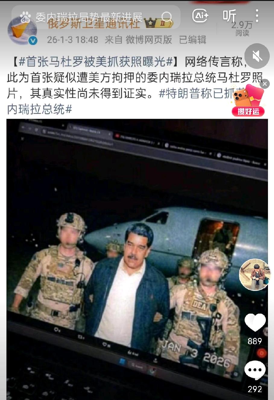 美国抓捕马杜罗，到底教会了我们什么？

没有任何理由，就在昨天，一群强盗摸进了委