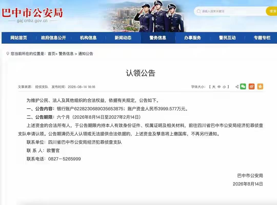 四川巴中警方为近4千万现金寻主！

目前给出了公告，不仅公告出来了，该账号里面的