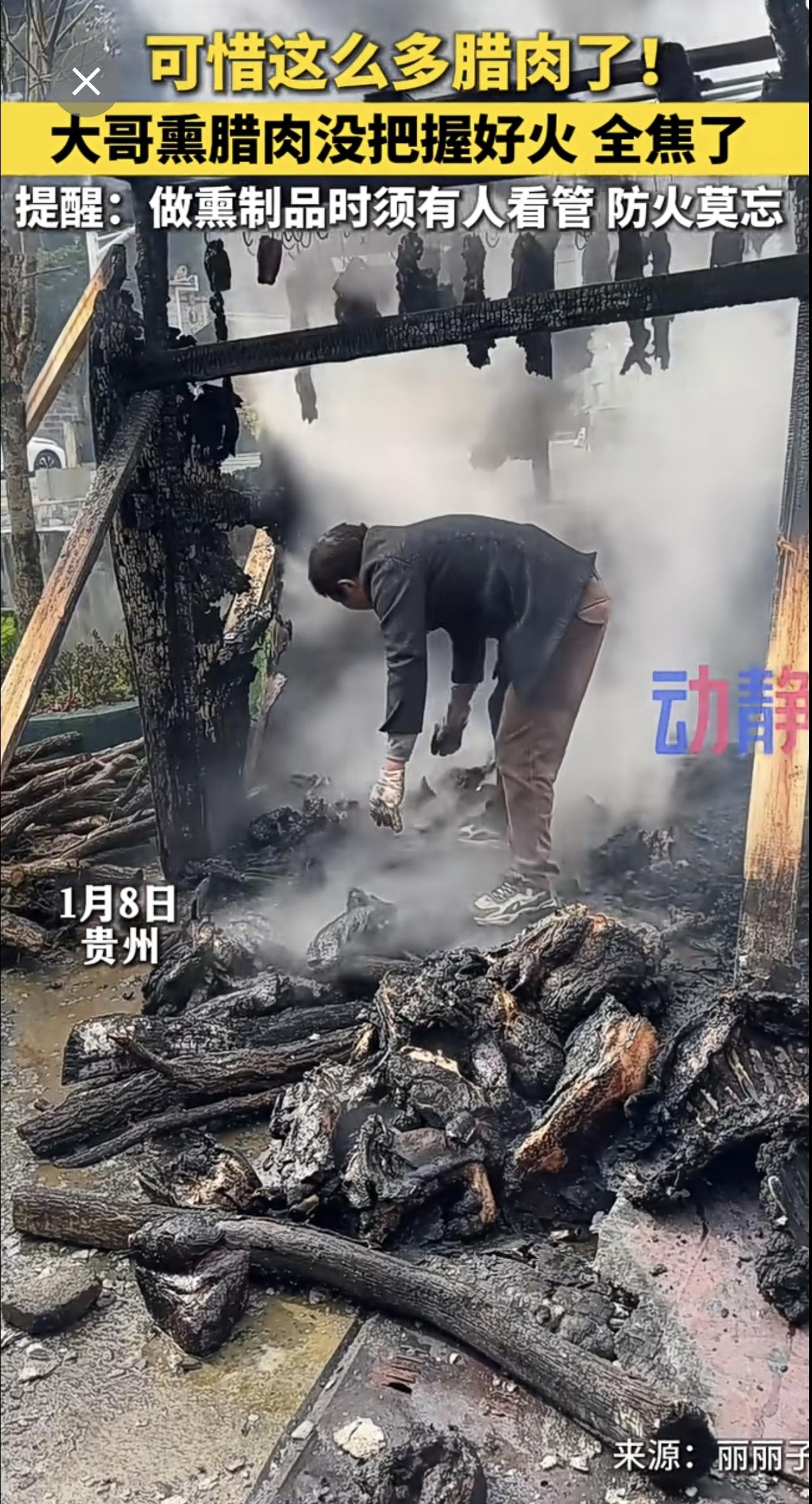 提醒：做熏制品时须有人看管 防火莫忘（来源：丽丽子 制作：苏阳）