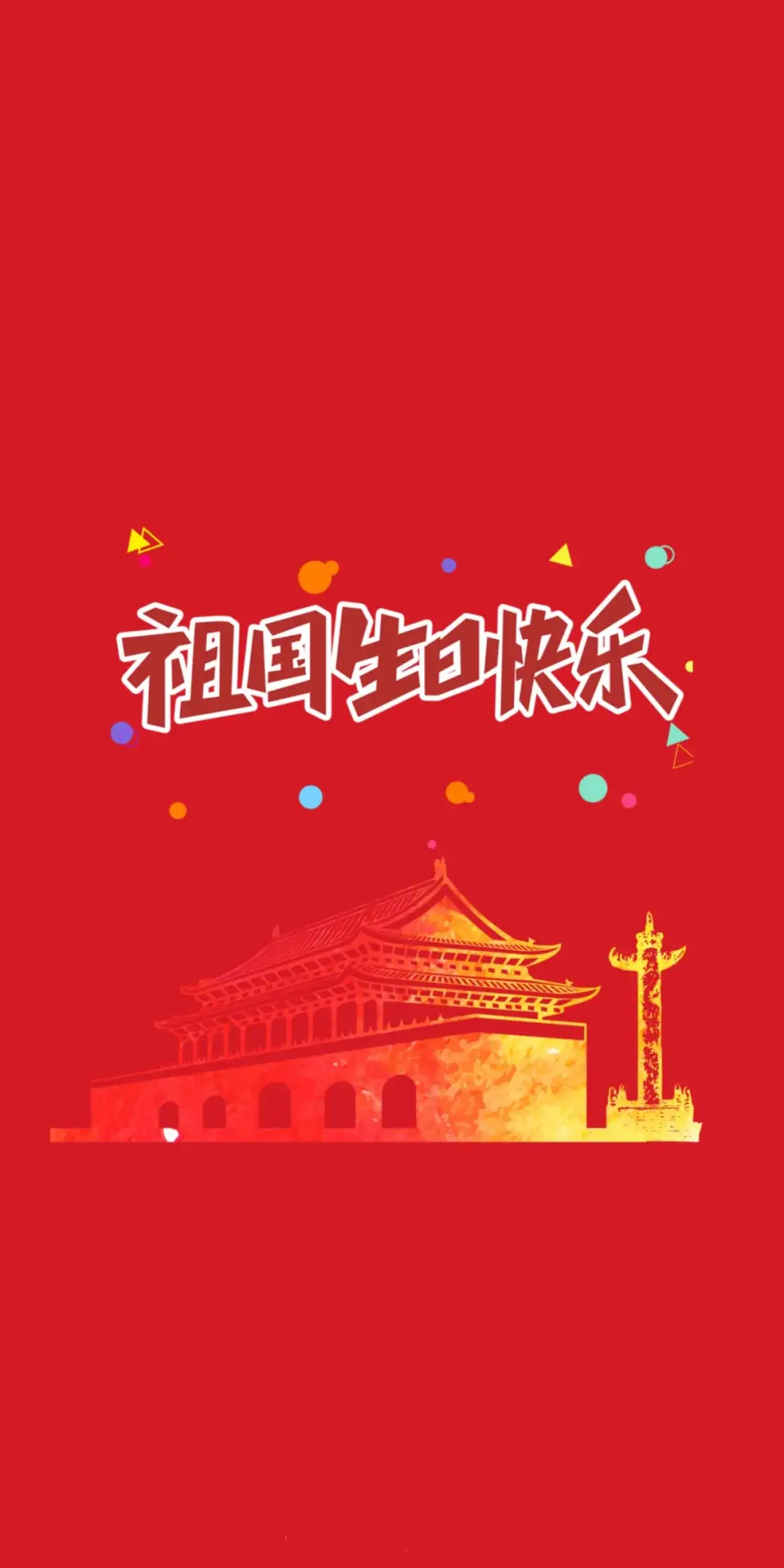 转赞，领取10月好运，祝祖国母亲节日快乐，祝我们每人万事顺遂，好运降临！ ​​​