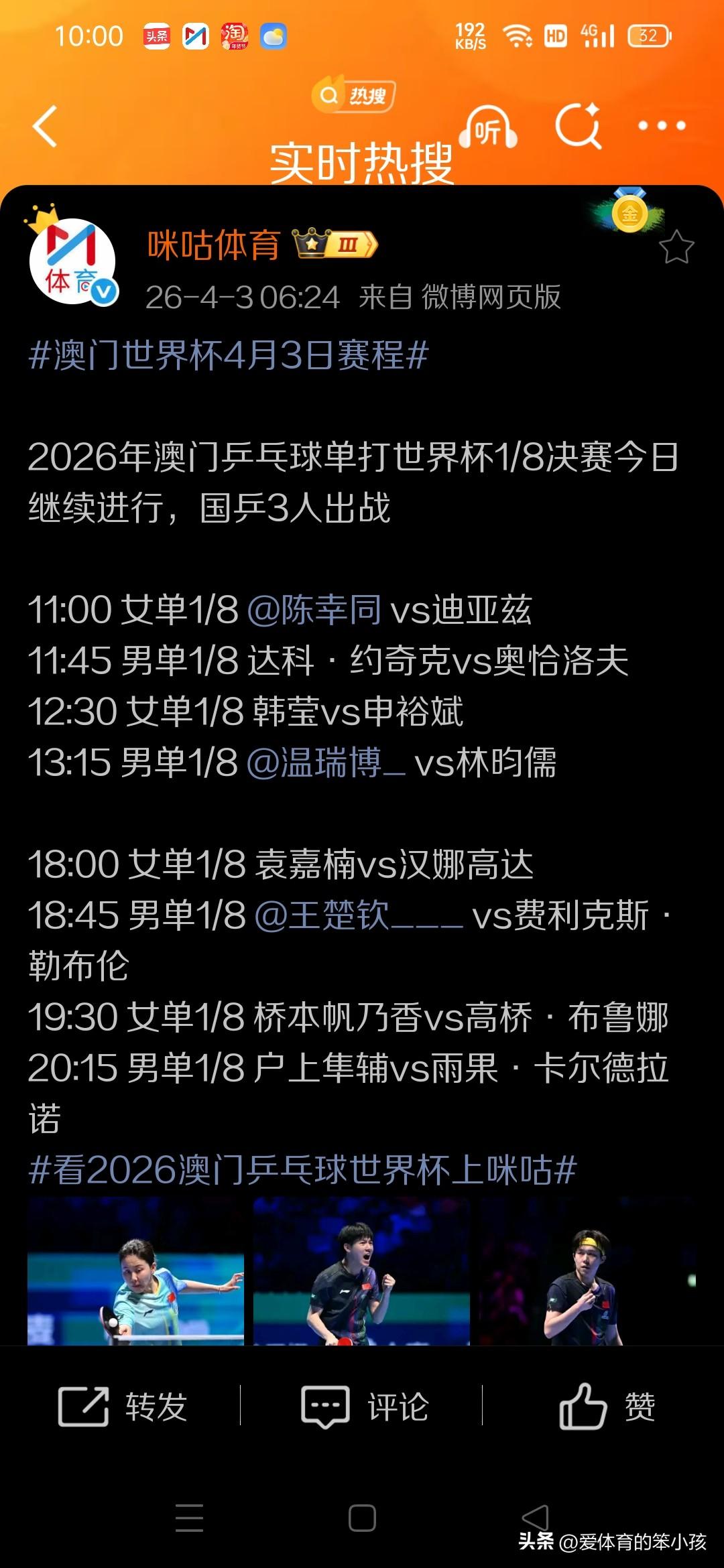 乒乓世界杯的赛场上，新的一个比赛日当中，有三场国乒球员参加的16进8争夺战正式上