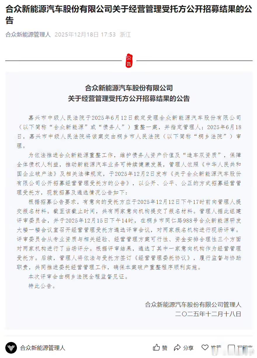 哪吒汽车母公司 合众新能源，已选定经营管理受托方现阶段的目标是恢复销售网络不知道