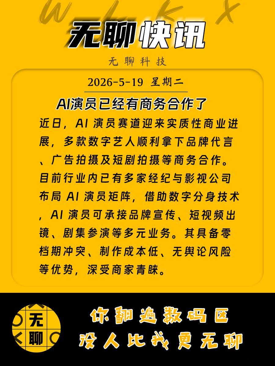 【AI演员已经有商务合作了】近日，AI 演员赛道迎来实质性商业进展，多款数字艺人