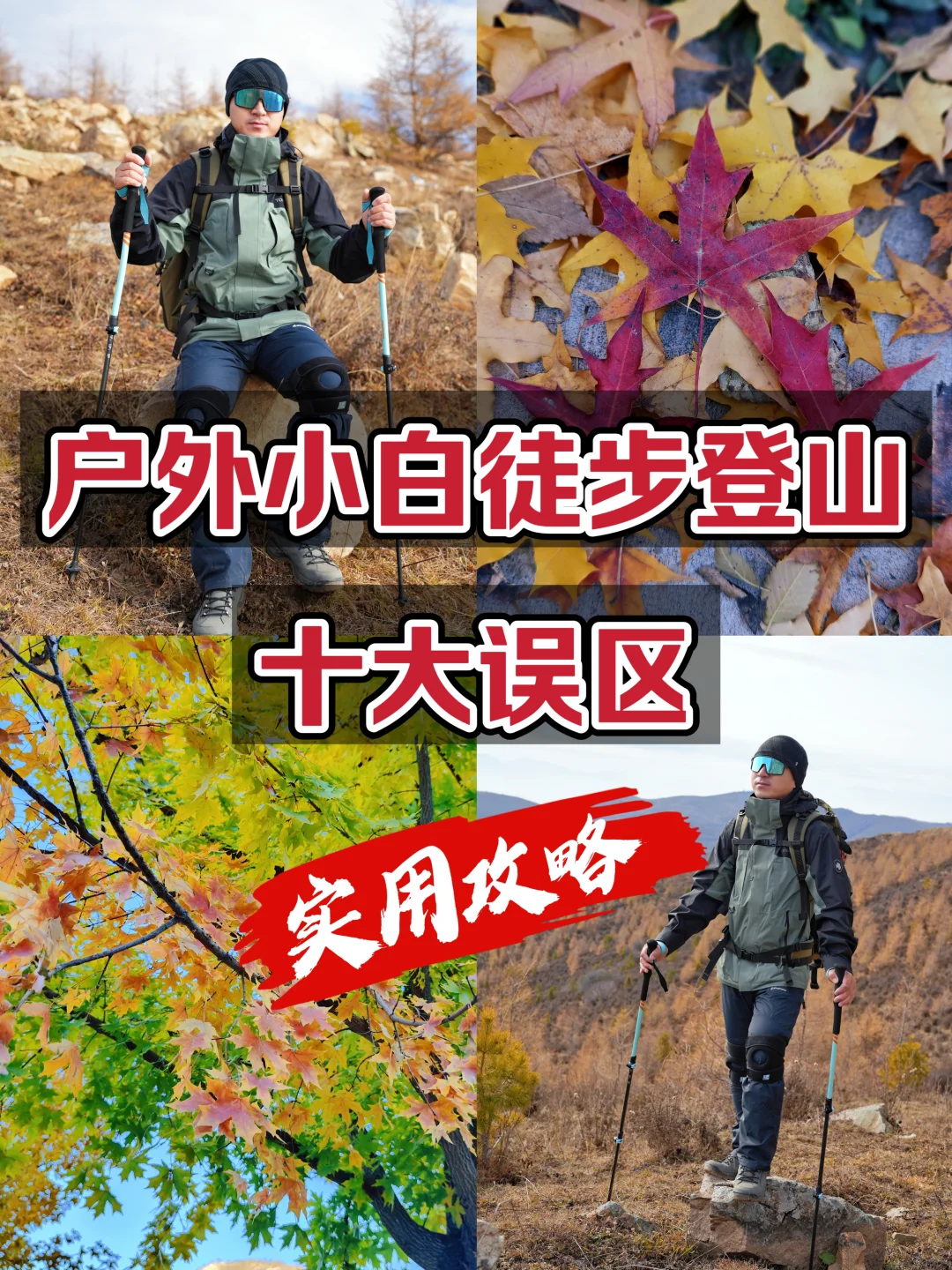 户外小白｜徒步登山十大误区，实用攻略！