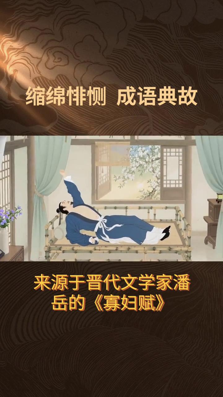 缠绵悱恻成语典故。
缠绵悱恻这个成语的典故来源于晋代文学家潘岳的《寡妇赋》。潘岳