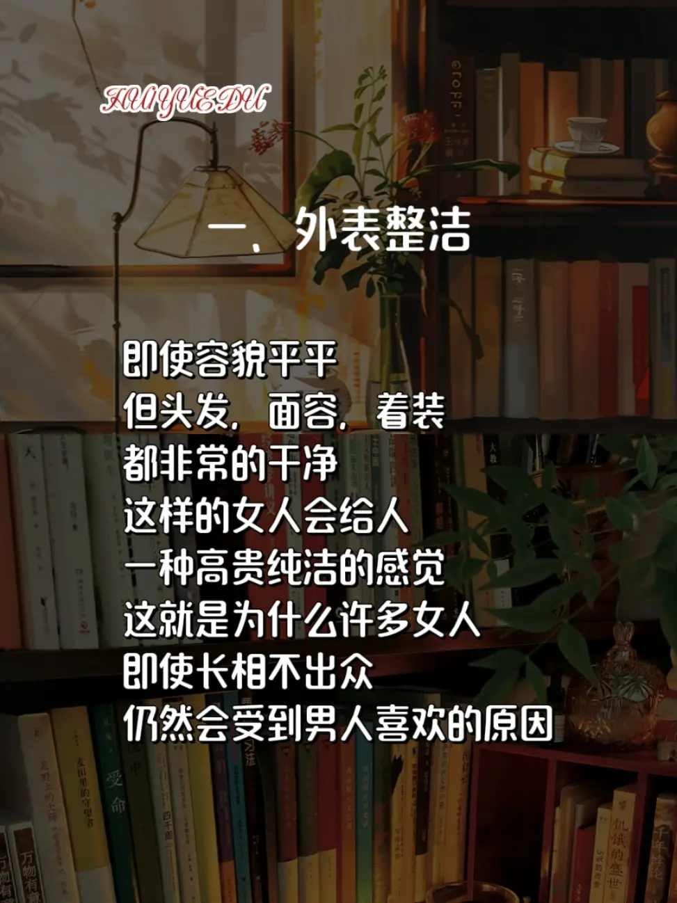 女人越干净越惹人爱读书分享