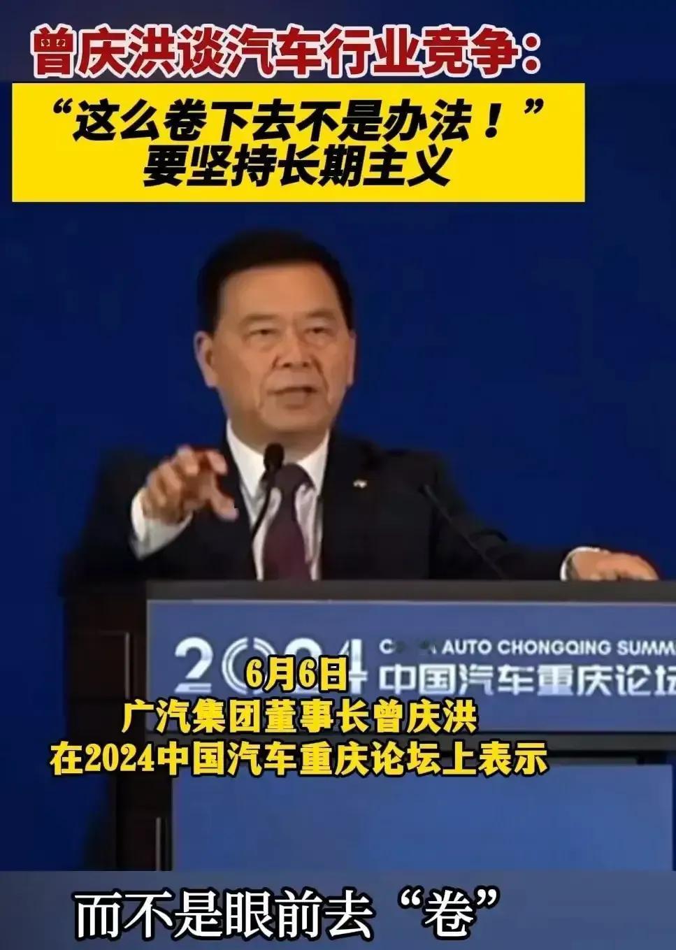 广汽董事长曾庆洪在中国汽车重庆论坛上表示：这么卷下去不是办法!要坚持长期主义。
