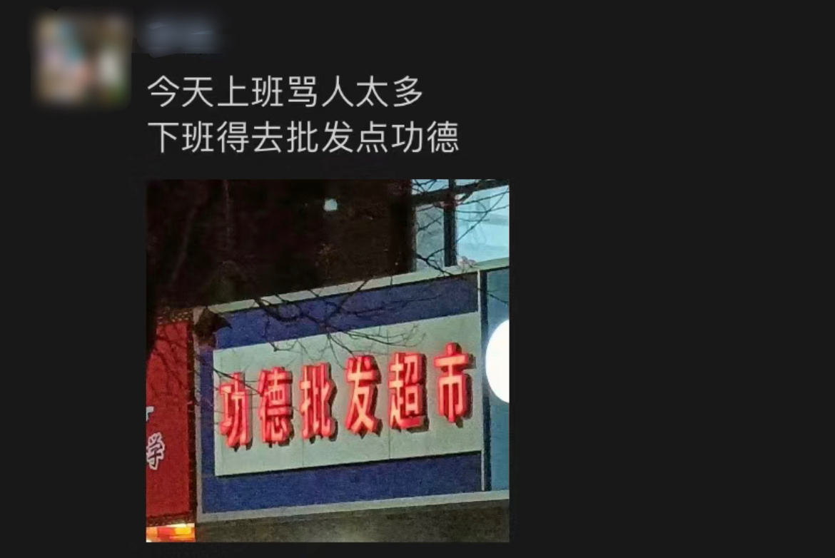 去批发点功德 ​​​