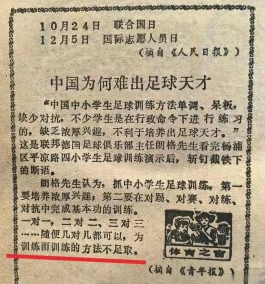 【来自1988年的报纸：中国为何难出足球天才】“中国中小学生足球训练方法单调、呆
