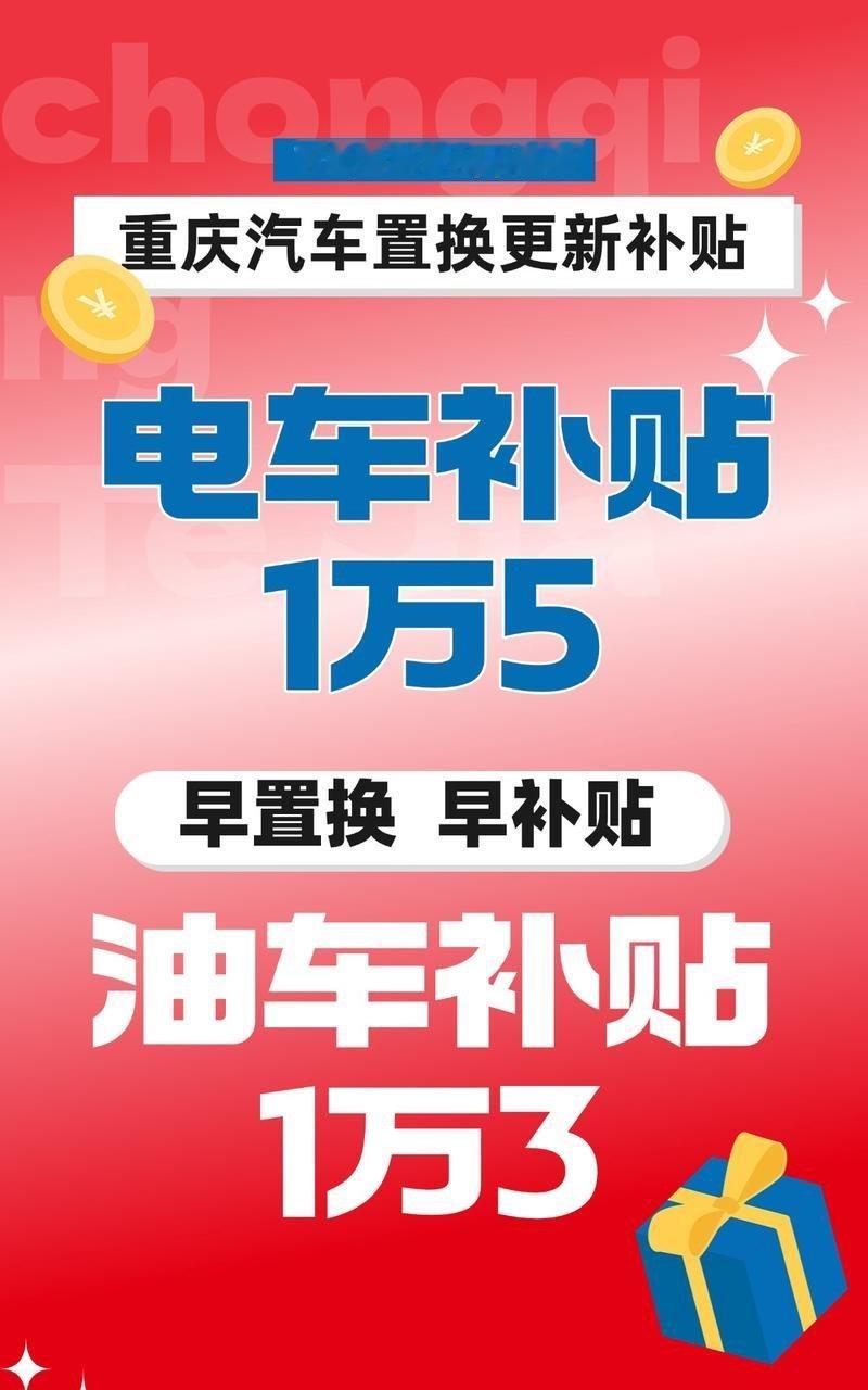 这次 重庆首批3亿元汽车国补上线 政策，简直是换车党的福音！一直以来，新能源车发