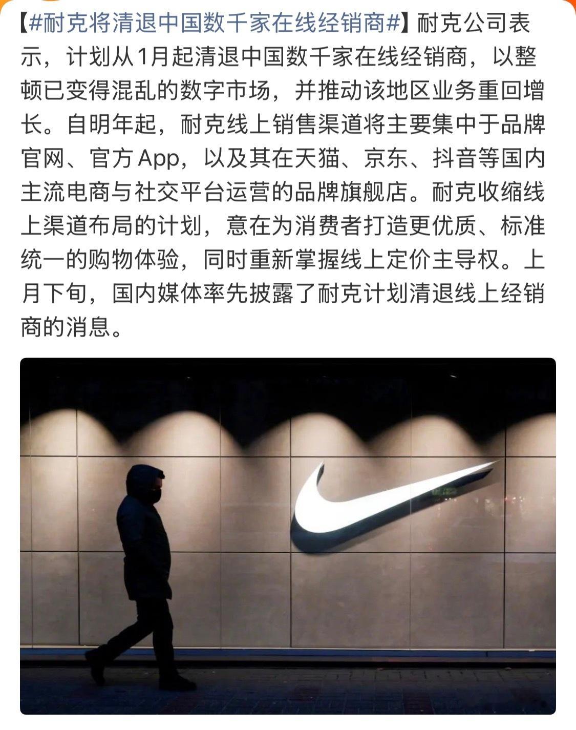 耐克将清退中国数千家在线经销商就现在耐克在国内市场这个行情，确实得做出点改变了。