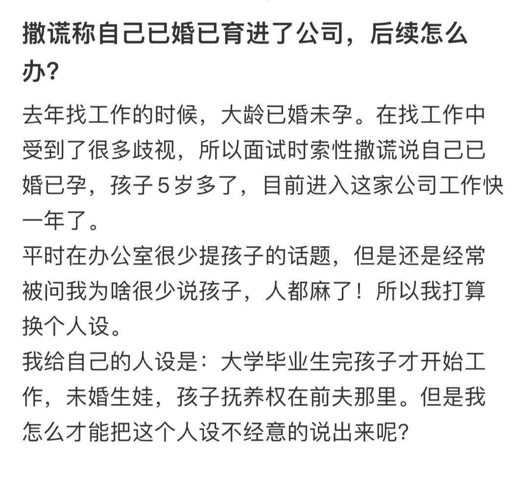 撒谎称自己已婚已育进了公司，后续怎么办？ ​​​