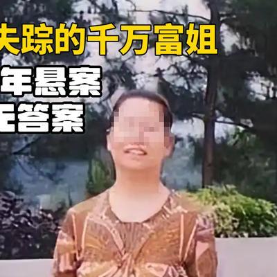 2009年，千万富姐何堃玉在自家公司“失踪”，监控没拍到她离开，悬赏50万寻人无