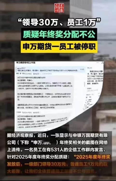 年终奖领导30万员工1万，质疑者被停职？这波操作戳中打工人最痛的泪点

谁的职场
