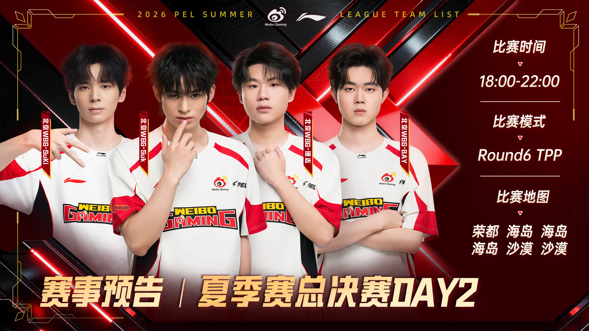 WBG决战今夏不负热爱⚡2026PEL夏季赛总决赛 【赛事预告】2026PEL夏