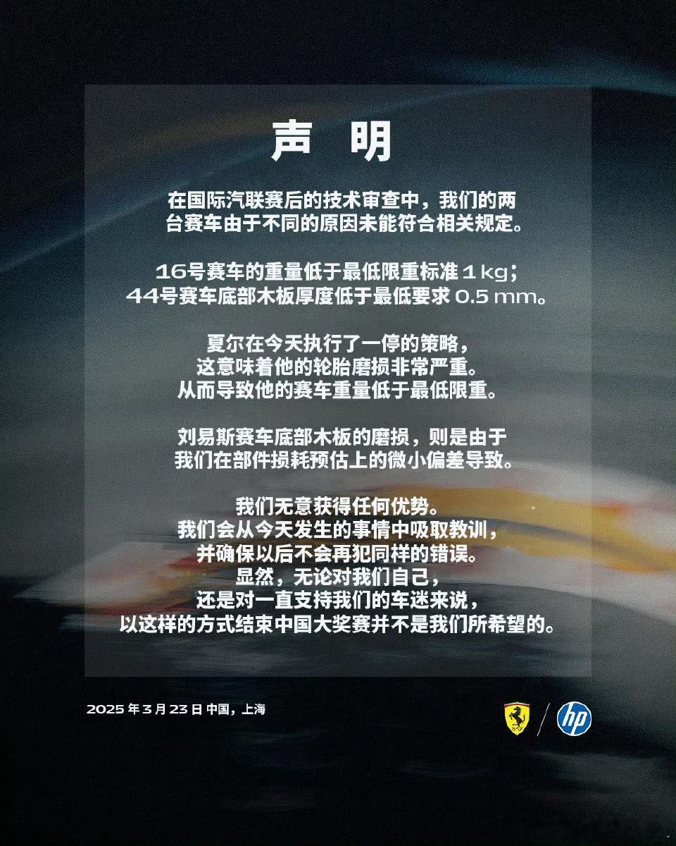 2025年F1中国大奖赛中，法拉利车队因技术违规导致双车成绩被取消。法拉利车队发