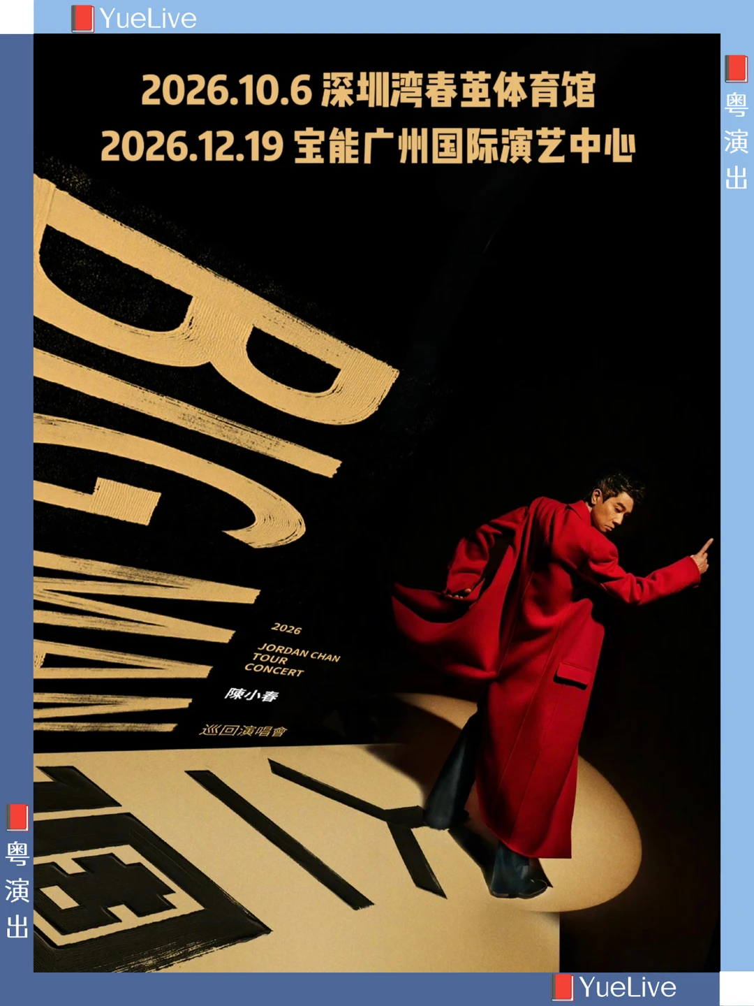 BIG MAN人一个/陈小春广深双城定档