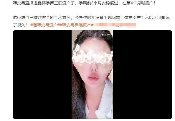 韩安冉怀双胞胎4个月的时候流产了。
她自己说前3个月的时候非常顺利，非常稳定，但