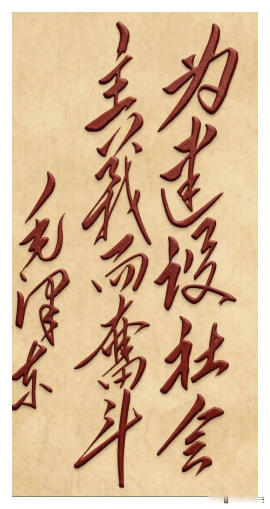 哪位高人能把伟人的这10个题字全部认出来