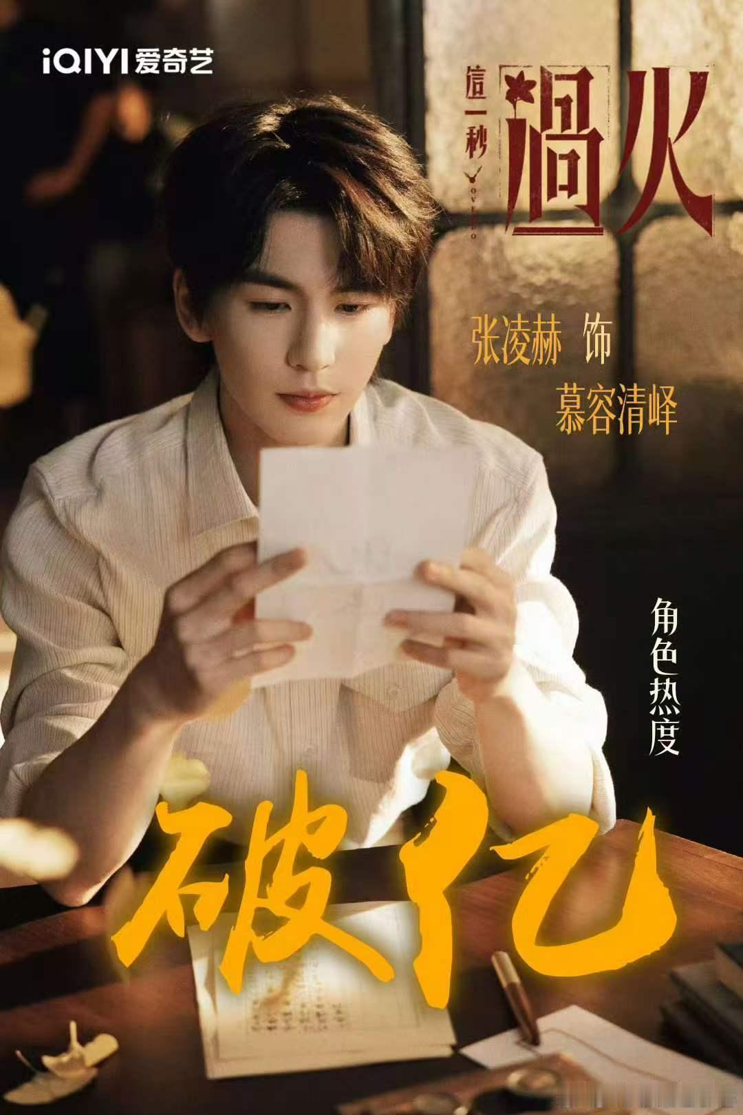 张凌赫登顶演员热度榜 面对榜单热度和大众热议，张凌赫从容淡定。沉浸式揣摩人物，把
