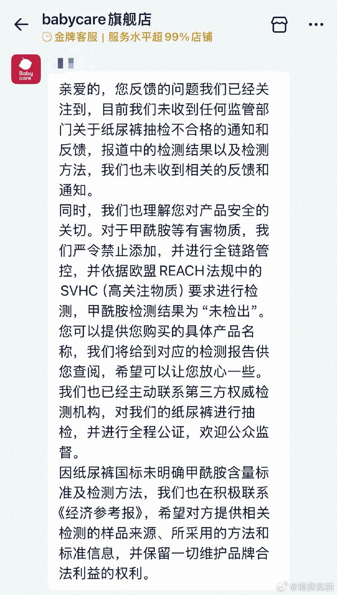 【Babycare回应被检出甲酰胺】Babycare客服回应据经济参考报6月18