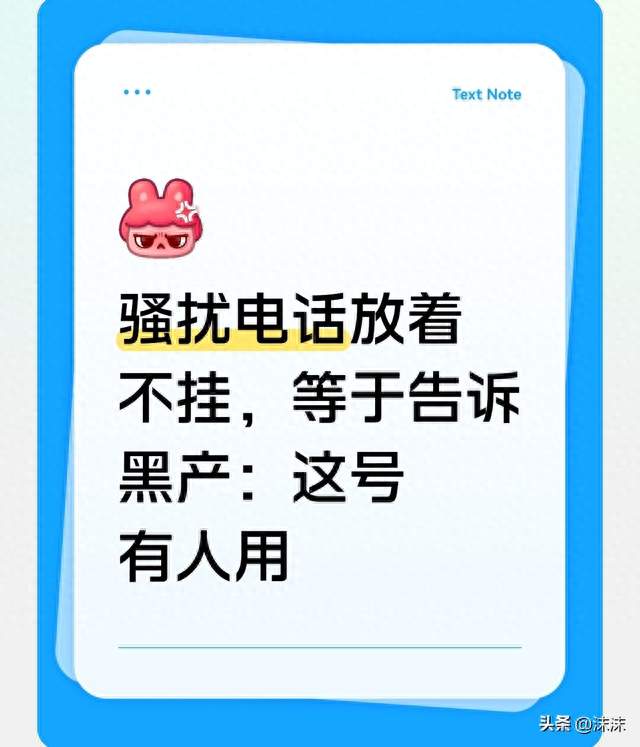骚扰电话放着不挂，等于告诉黑产：这号有人用