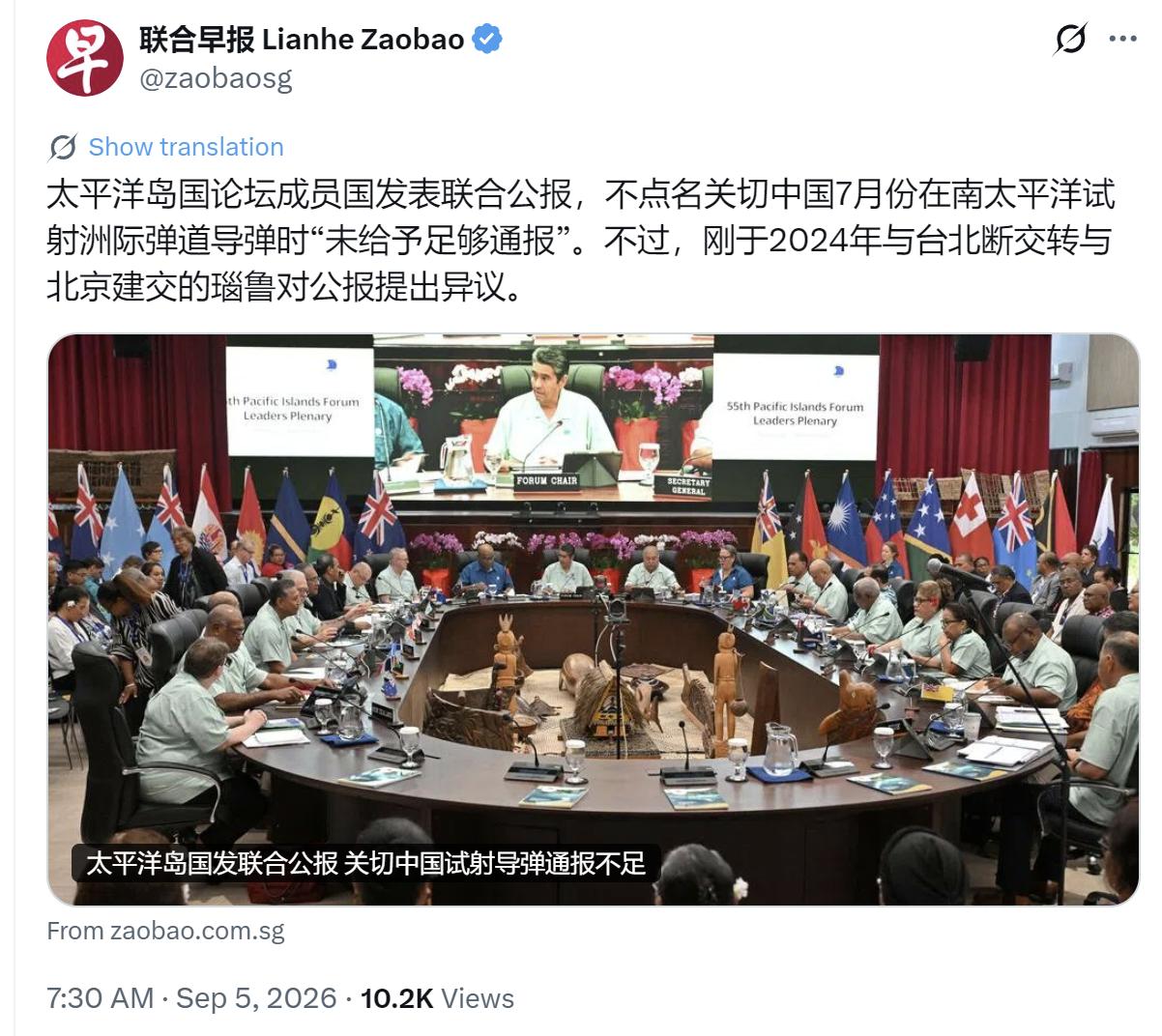 新加坡联合早报今天（9月5日）报道：“太平洋岛国论坛成员国发表联合公报，不点名关