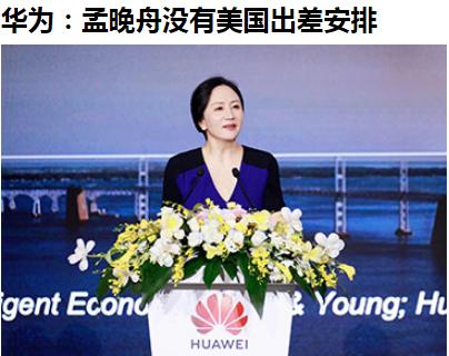 华为声明：近期网上流传"孟晚舟要去美国出差"的消息，纯属造谣，孟晚舟女士未说过此