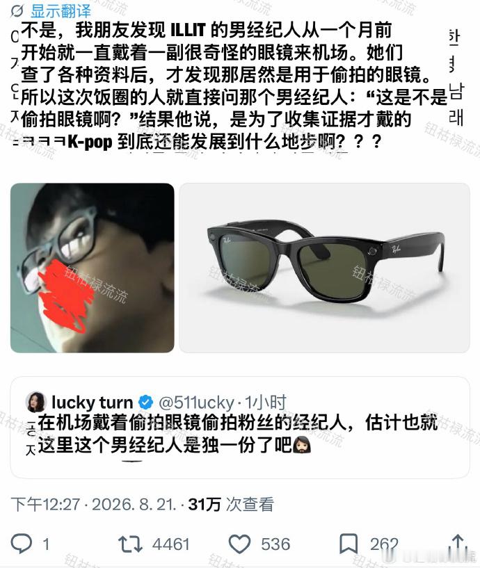 ILLIT男经纪人戴偷拍眼镜收集粉丝证据 粉丝发现ILLIT男经纪人在机场戴偷拍