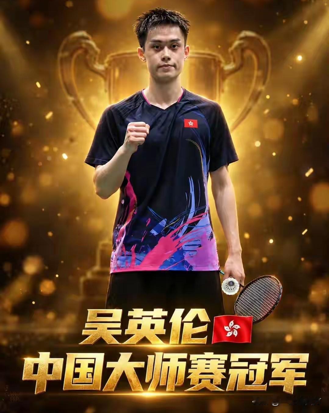 刚刚结束的中国羽毛球大师赛男单决赛是一场中国香港德比战，本站比赛最大黑马、22岁
