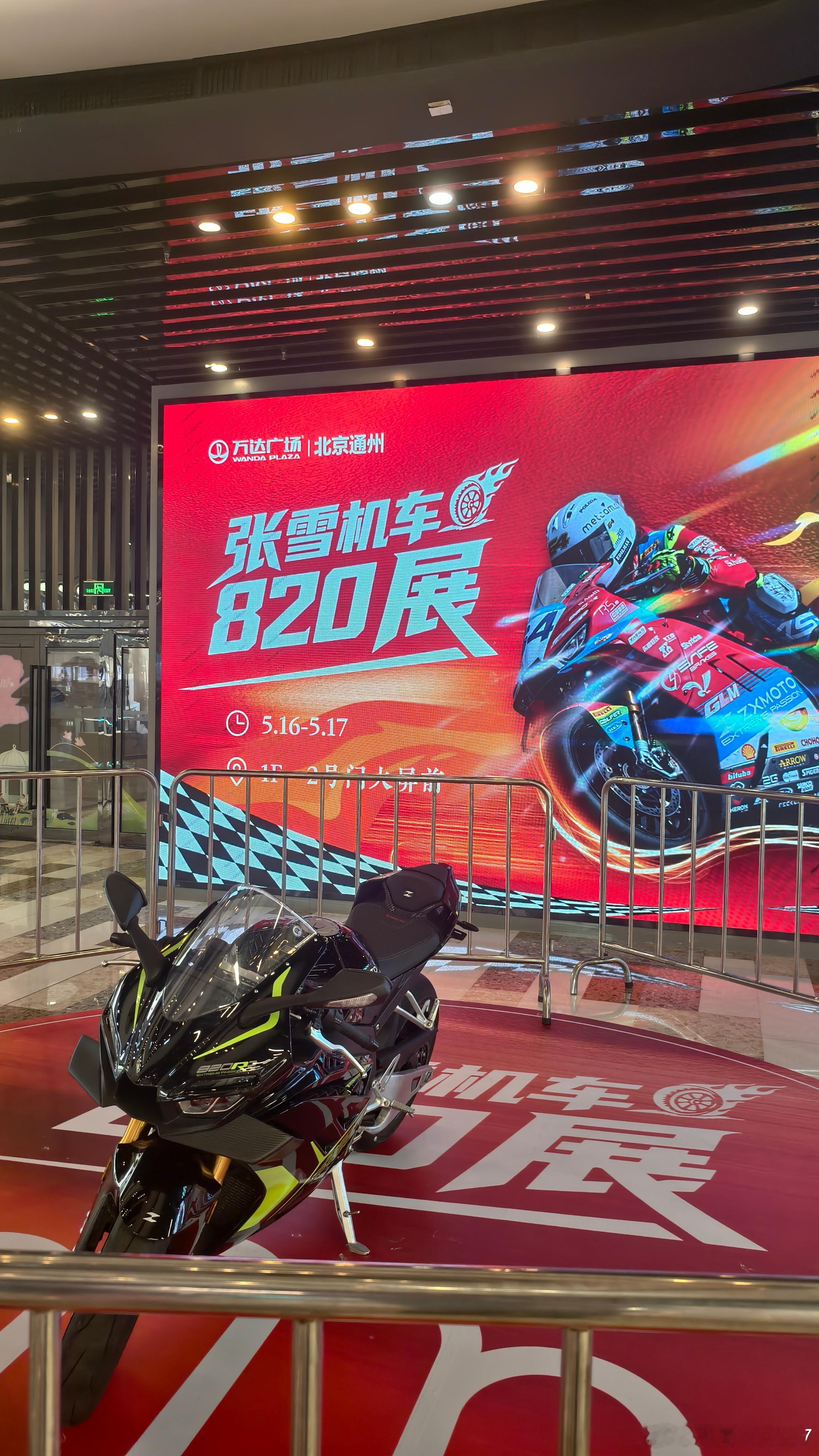 张雪机车夺得5冠通州万达已经开始展出820了，这你不乘着夺冠搞搞活动 北京·万达