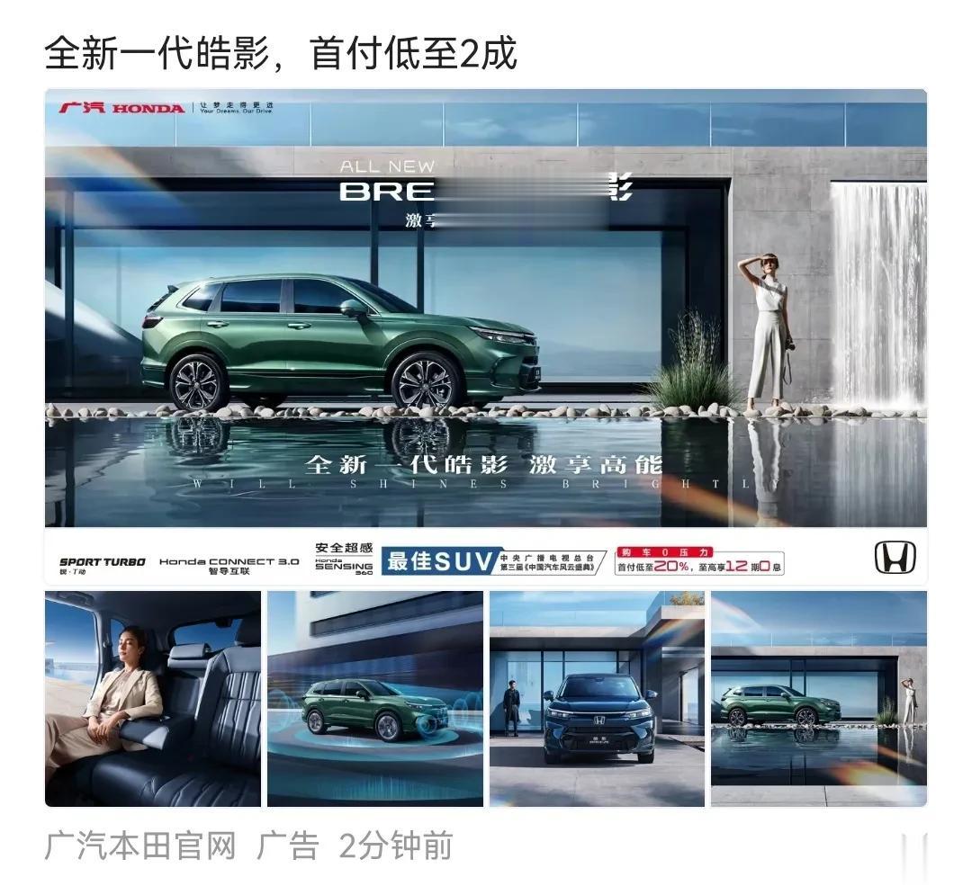 广汽本田推出皓影购车，首付2成起，你觉得这样的广告会起到太好的宣传效果吗？我认为