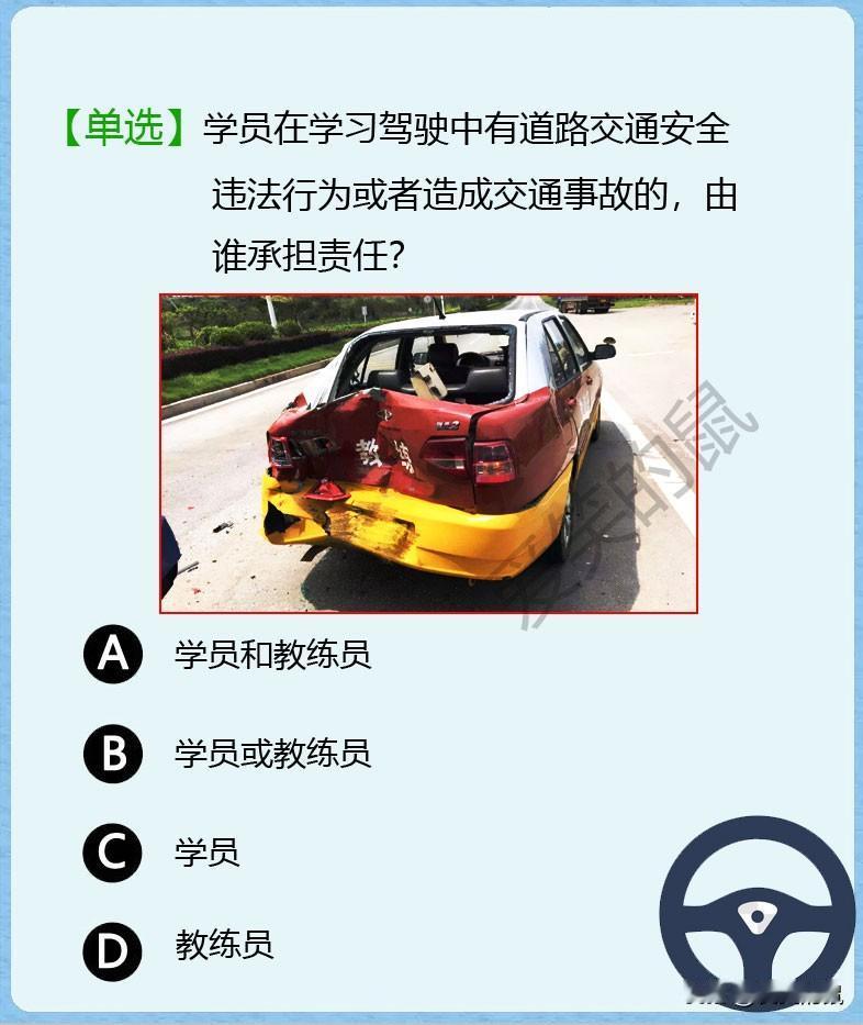 科目一，如图！在学习驾驶中出了事故，由谁承担责任？问了好几个刚拿到证的新手司机都