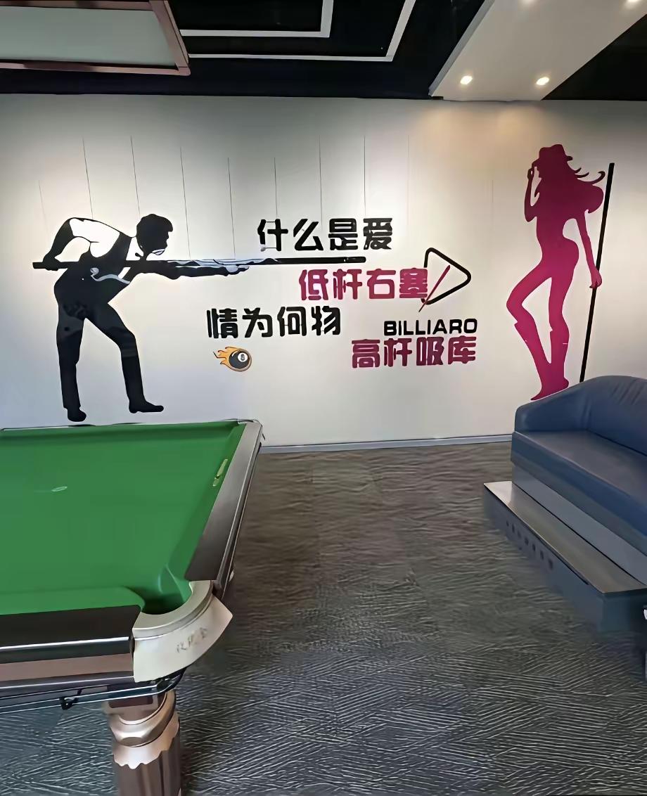 也不知道台球厅里的这副画面是什么意思