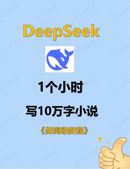 震惊，coze扣子加deepseek写小说教程秒出