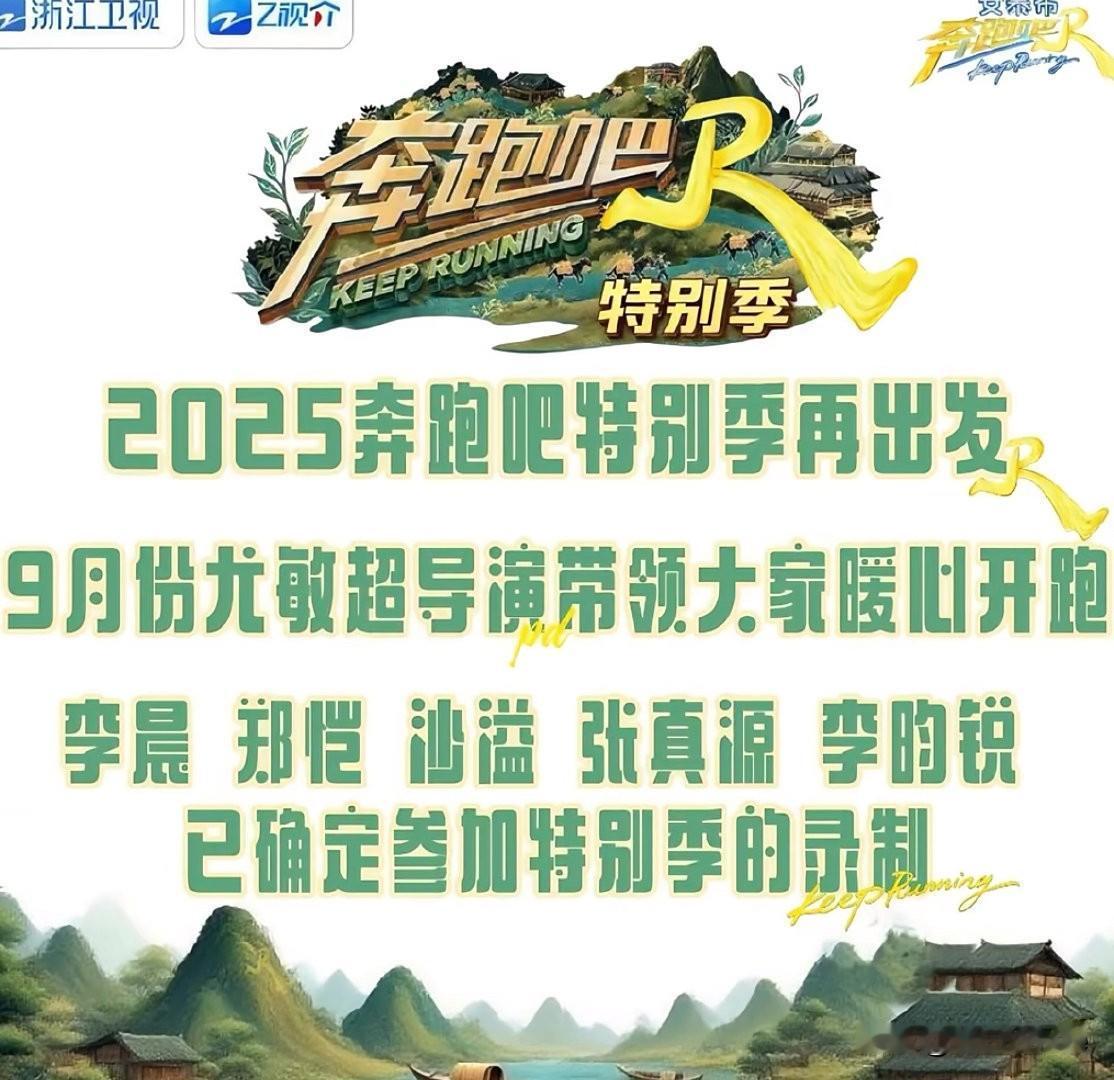 7月22日，跑男特别季导演不是姚译添！
6男2女配置，也就是说可能有3名非跑男成