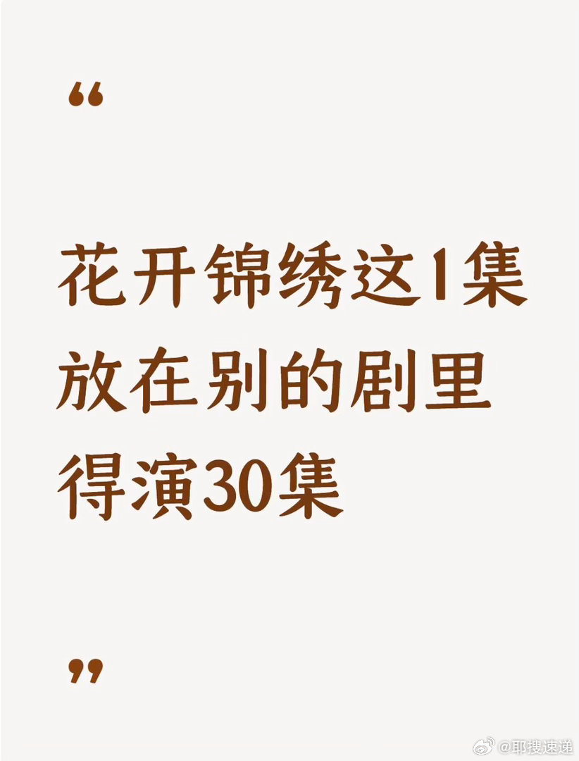 花开锦绣男女主有仇第1天就报了丁禹兮邓恩熙1集演了30集进度古装剧清流当属花开锦