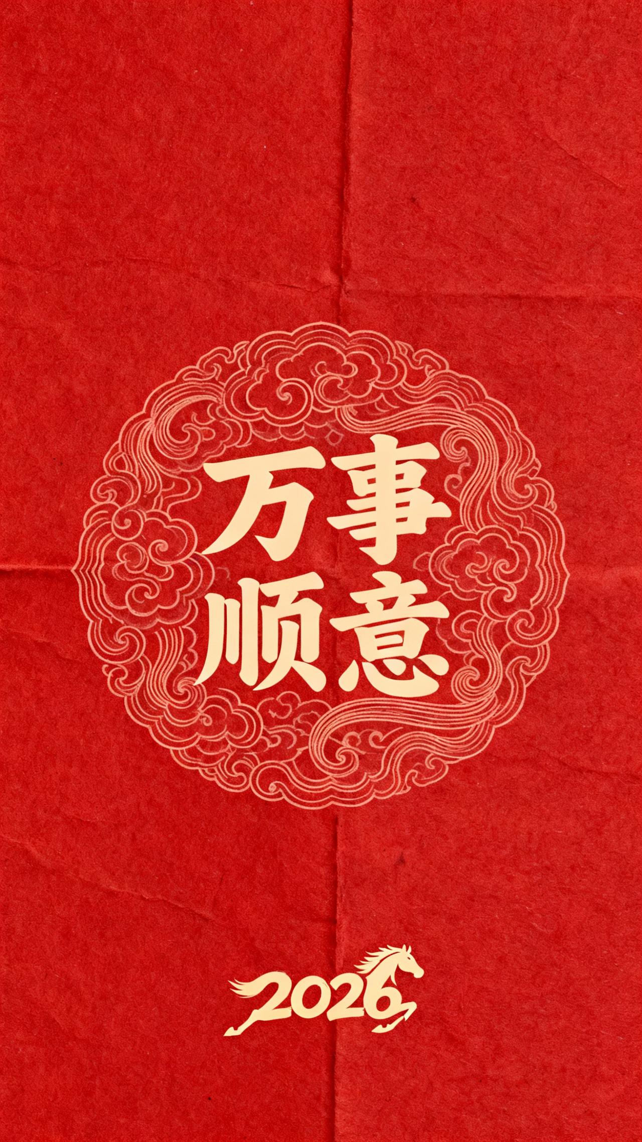 2026平安好运，八方来财，平安喜乐，万事顺意，马上发财暴富，2026新年快乐！