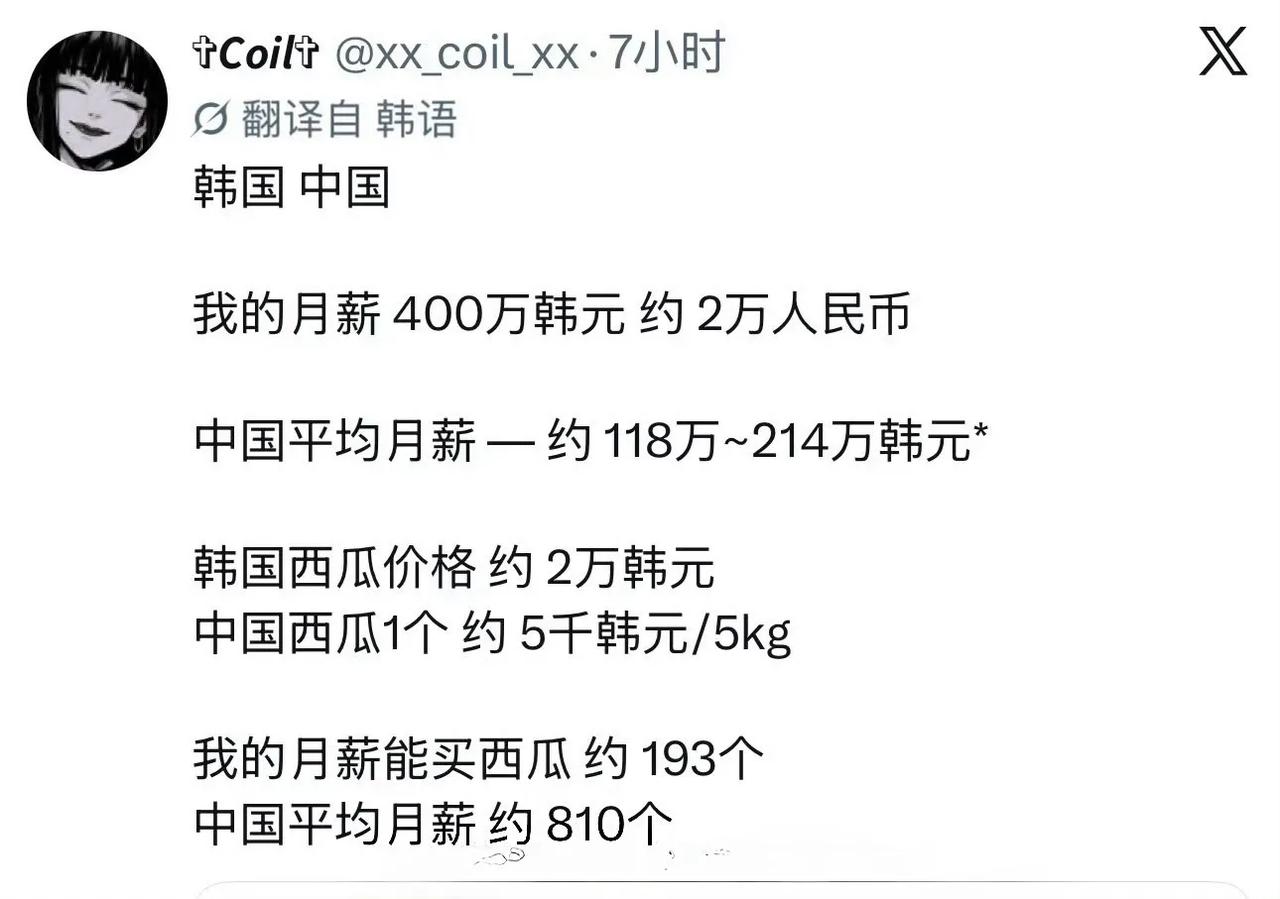 一个韩国网友的心声：
我的月薪400万韩元约2万人民币，中国平均月薪约118万~