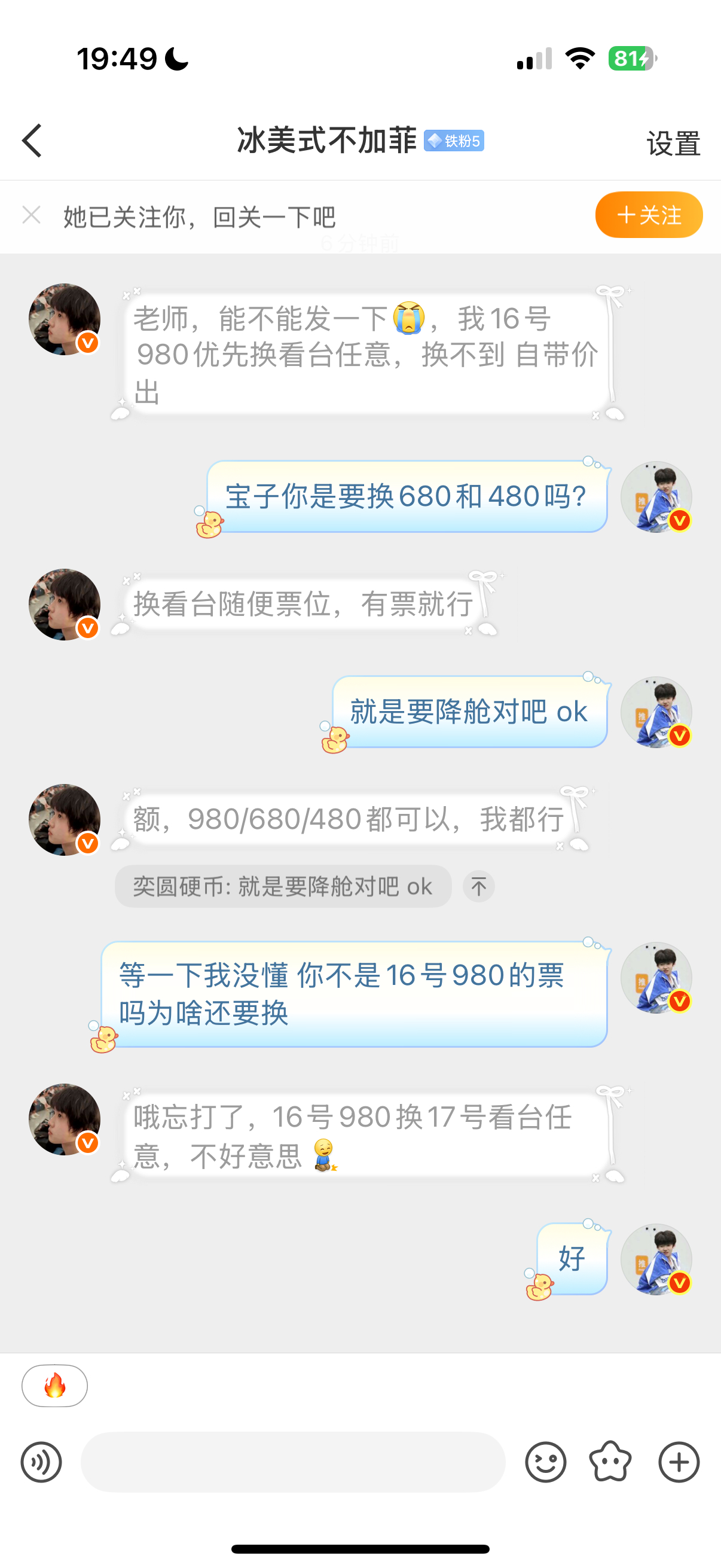 【换票】16号980换17号看台任意