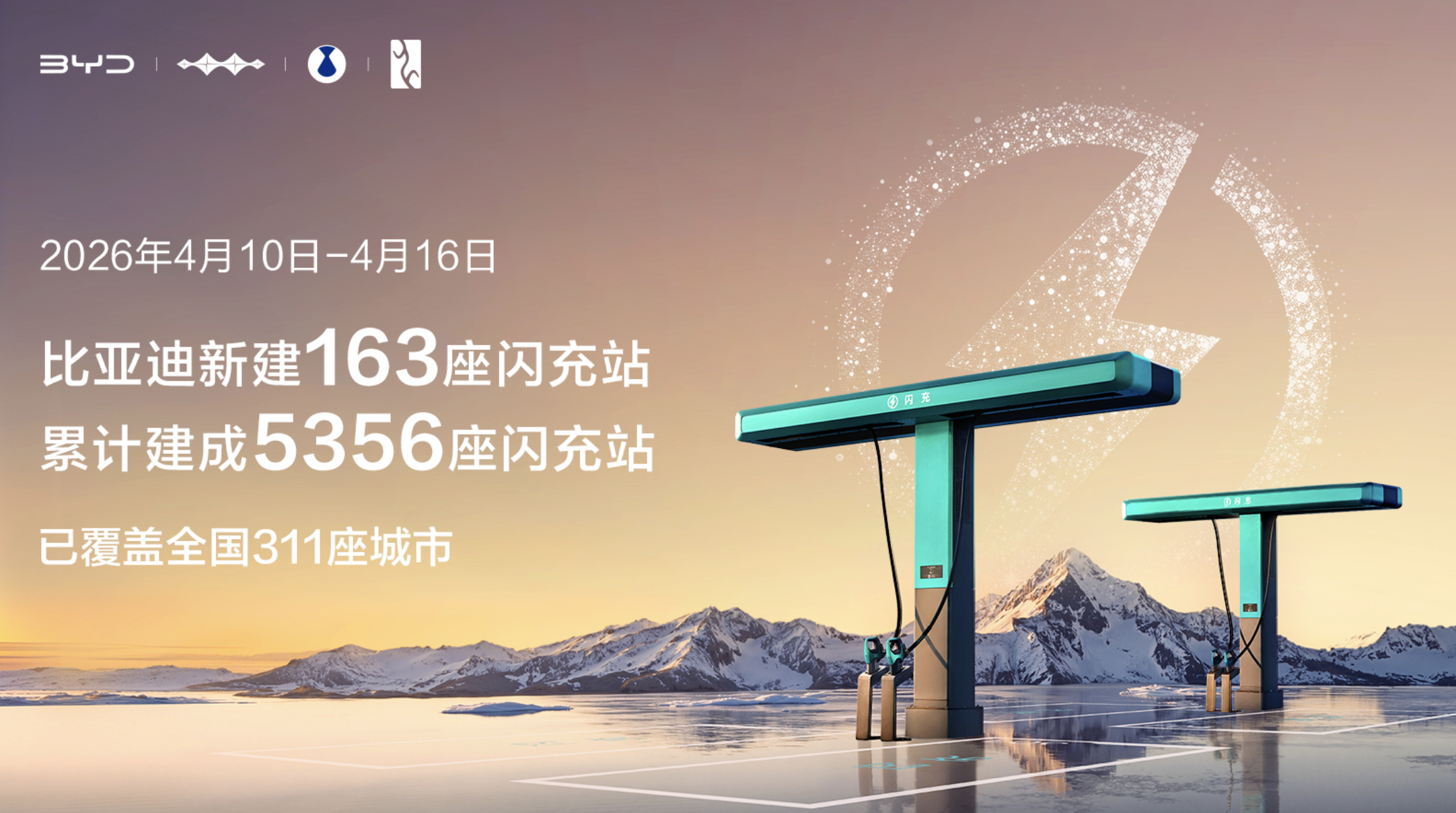 比亚迪珠峰小镇闪充站——全球海拔最高的闪充站正式投入运营了！可以说把闪充站建设推