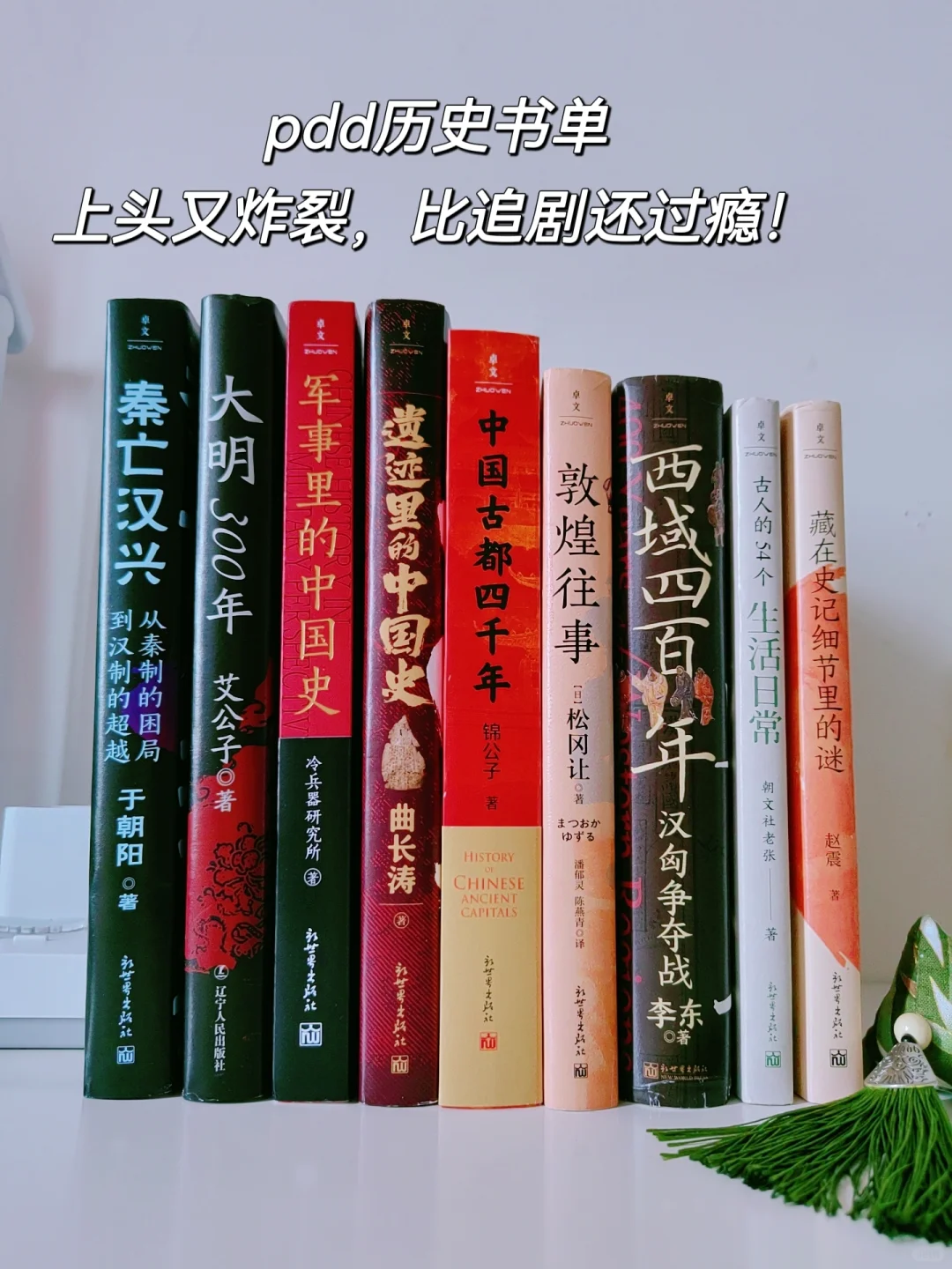 绝了！pdd历史书单，比热播剧还上头！