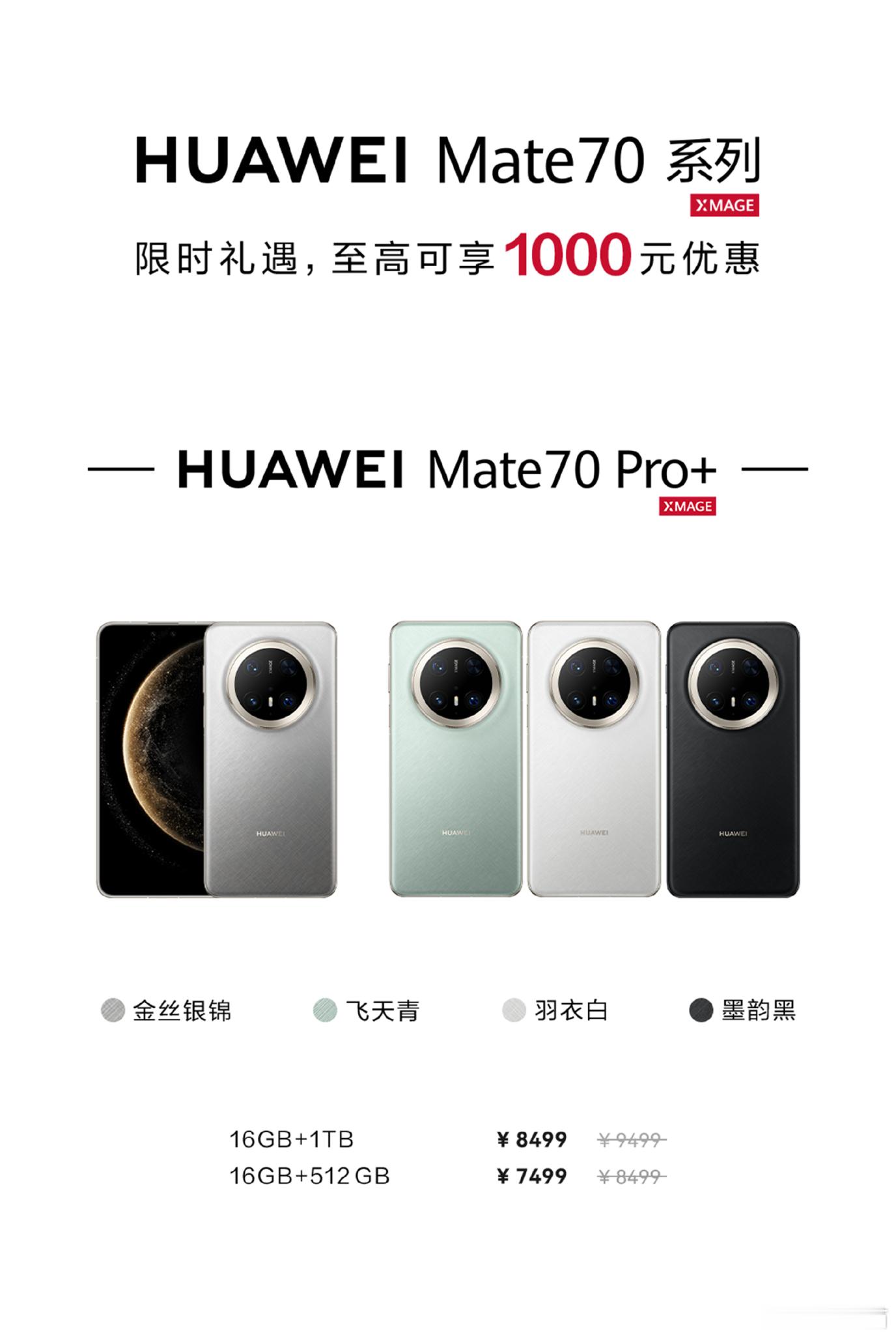 华为官方今天宣布，Mate70系列开启限时优惠Mate70 Pro+全版本价格下