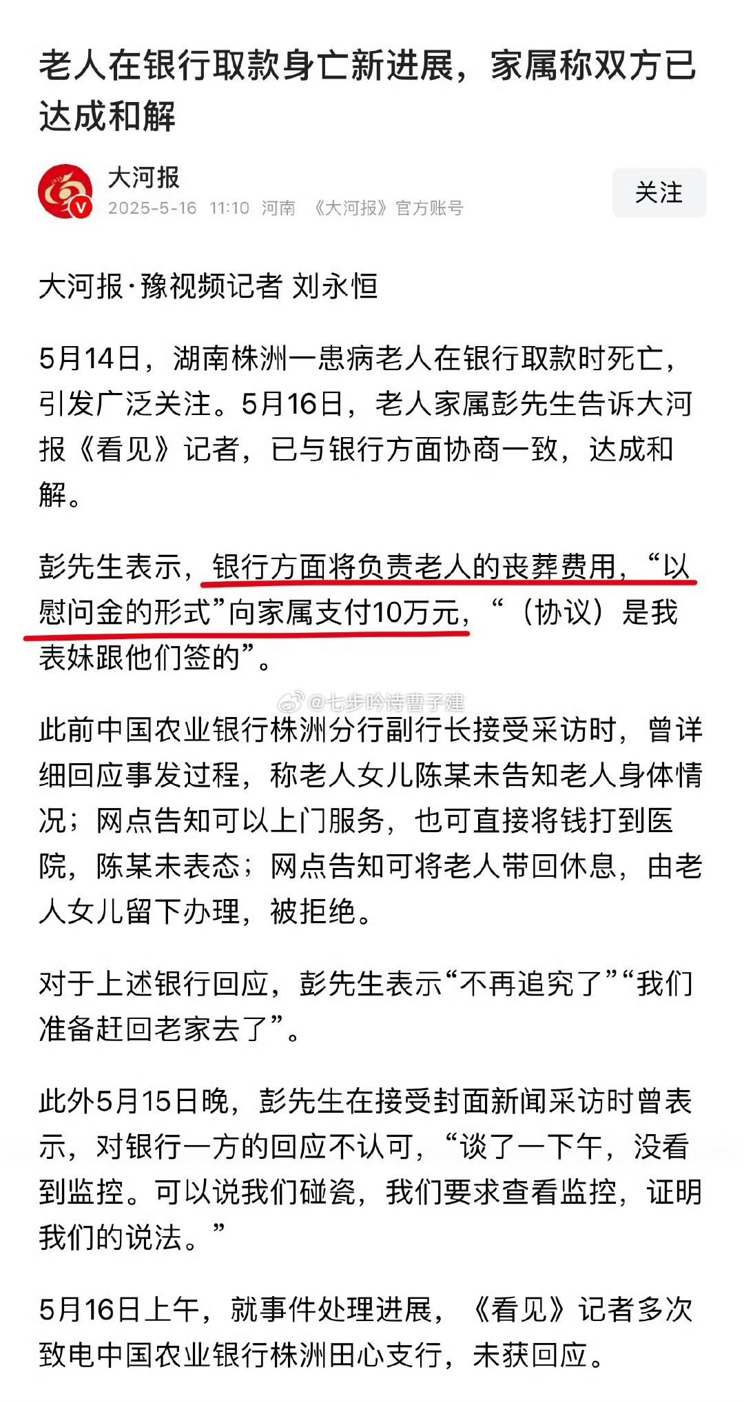 取款身亡老人家属称与银行达成和解慰问金形式 ​​​