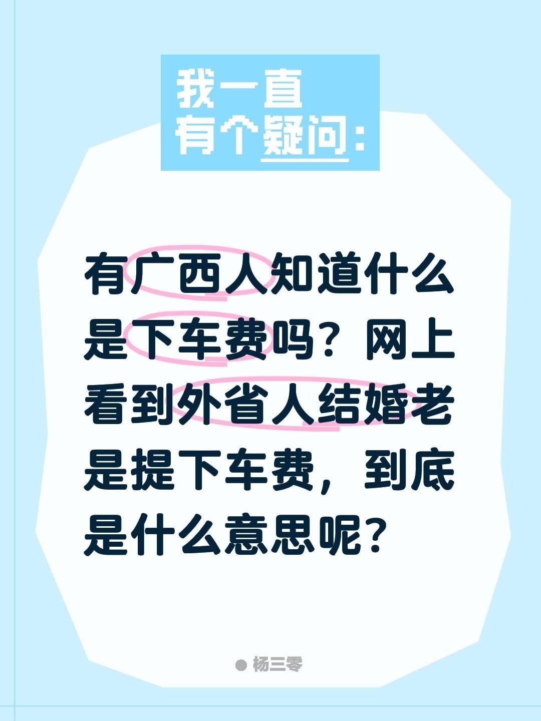 有广西人知道什么是下车费吗？网上看到外省人结婚老是提下车费，到底是什么意思呢？广
