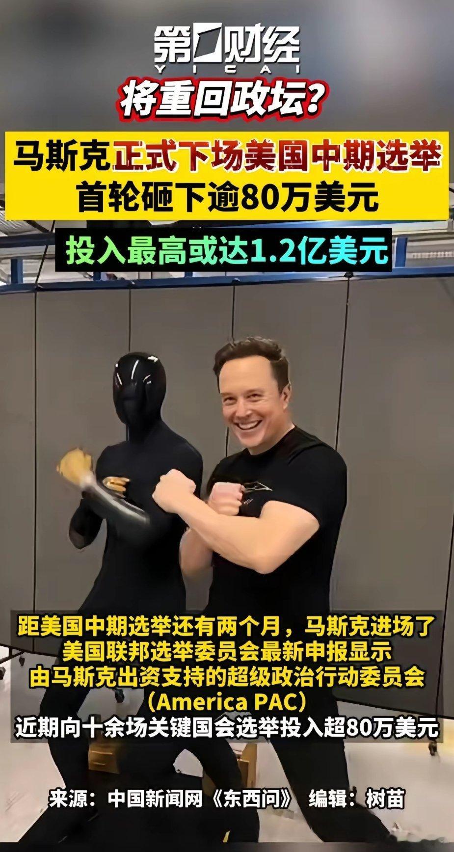 马斯克竟也有意竞选美国总统，他真的能如愿胜出吗？从资金层面来看，身为全球首富的马