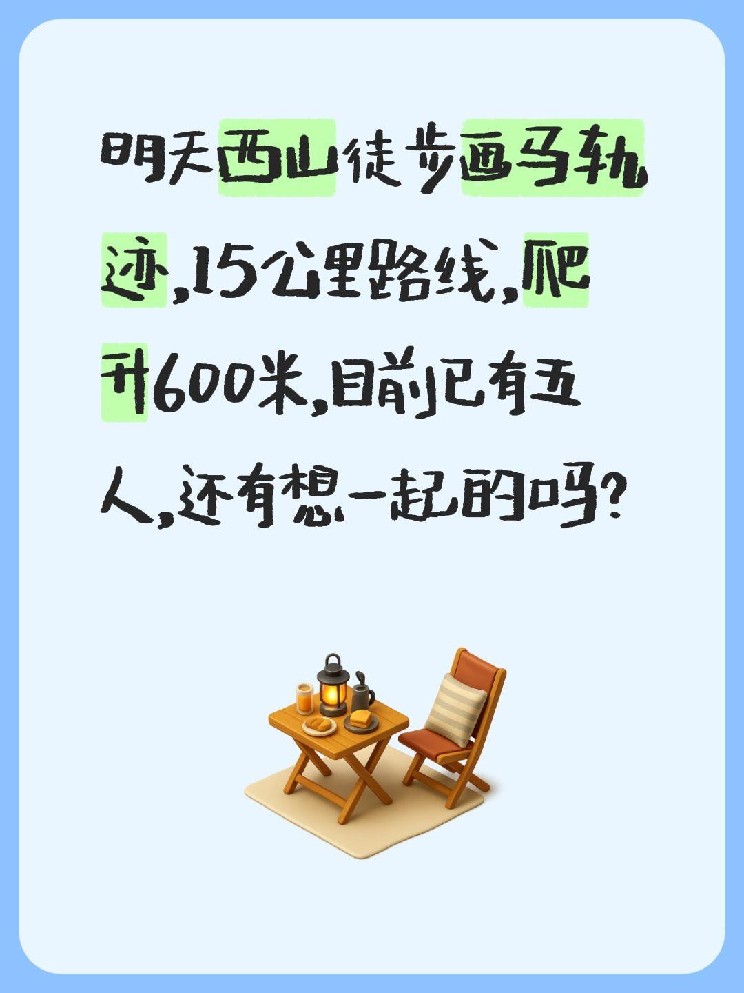 明天西山徒步画马轨迹，15公里路线，爬升600米，目前已有五人，还有想一起的吗？